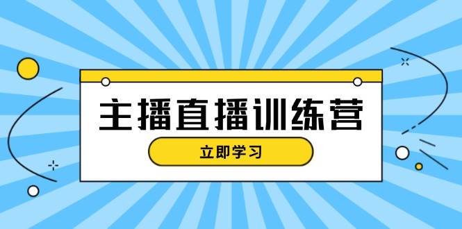 （13241期）主播直播特训营：抖音直播间运营知识 开播准备 流量考核，轻松上手