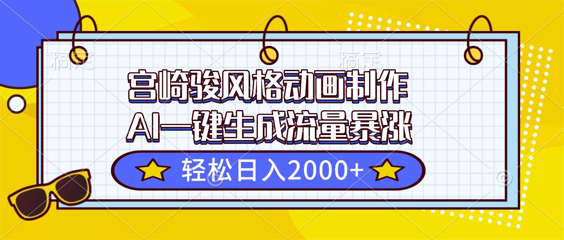 (16603期)宫崎骏风格动画制作,AI一键生成流量暴涨,轻松日入2000