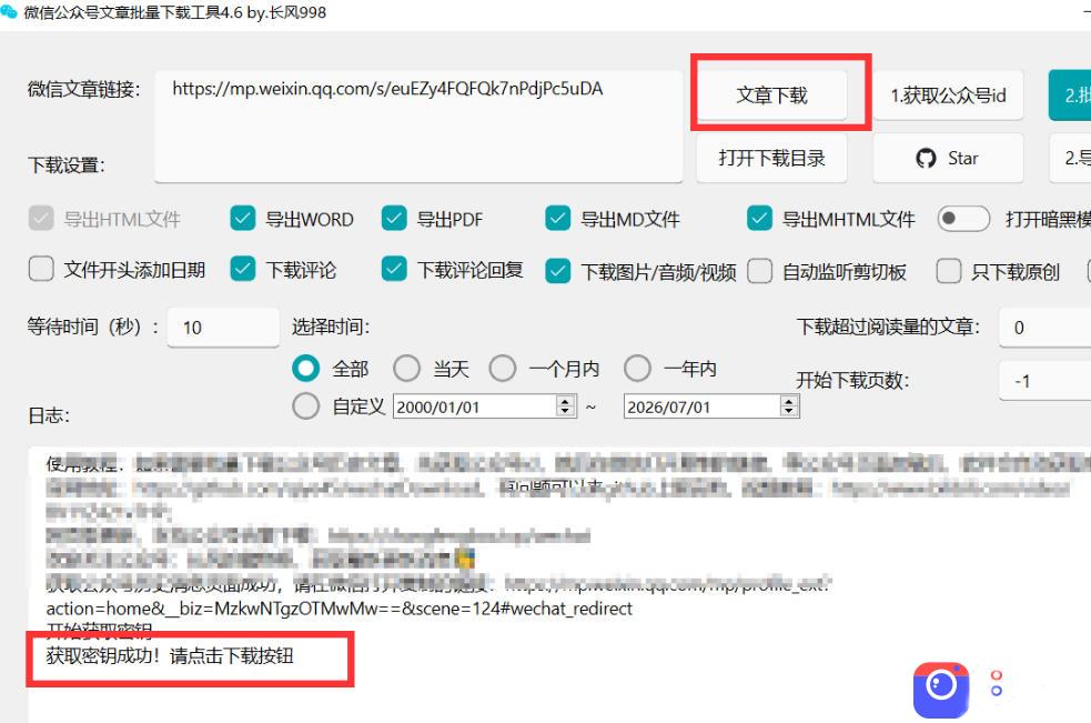 2026年最新版微信公众号文章下载神器,支持一键批量导出含图片视频评论,还能保存合集!