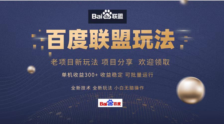 （13076期）百度联盟 单机300 课程分享 小白可无脑操作