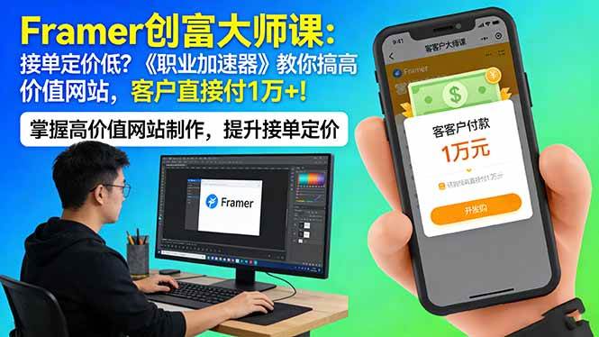 （17782期）Framer 创富大师课：接单定价低？《职业加速器》教你搞高价值网站，客户直接付 1 万  