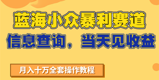 蓝海小众暴利赛道，信息查询，当天见收益，不讲玄学，7天搞了2万 