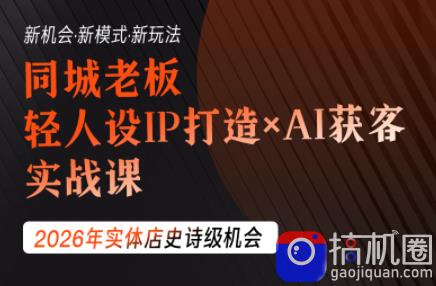 钱顶顶·同城老板必修课，轻人设IPxAI获客