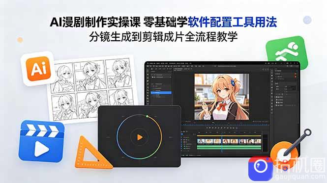 AI漫剧制作实操课 零基础学软件配置工具用法 分镜生成到剪辑成片全流程教学