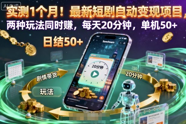 实测1个月！最新短剧自动变现项目，两种玩法同时賺，每天20分钟，单机50 【揭秘】