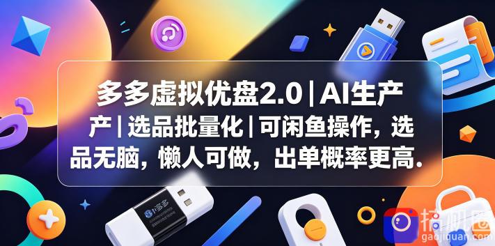多多虚拟优盘2.0丨AI生产丨选品批量化丨可闲鱼操作,选品无脑,懒人可做,出单概率更高