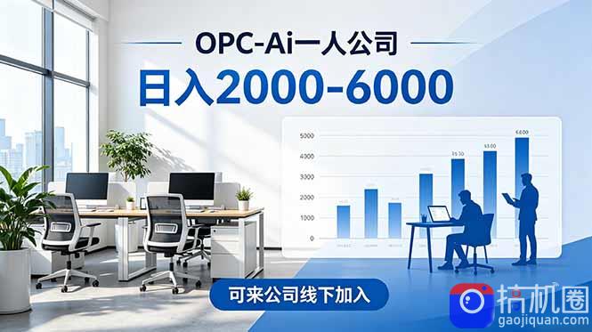 2026创业新风口—OPC一人公司模式震撼首发!日收益2000-6000 ,项目绿色长久,安全稳健,合…