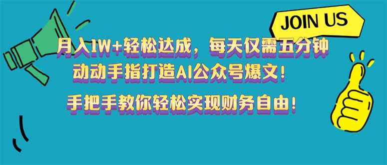 （14277期）月入1W 轻松达成，每天仅需五分钟，动动手指打造AI公众号爆文！完美副…