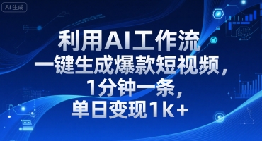 利用AI工作流一键生成爆款短视频，1分钟一条，单日变现1k 