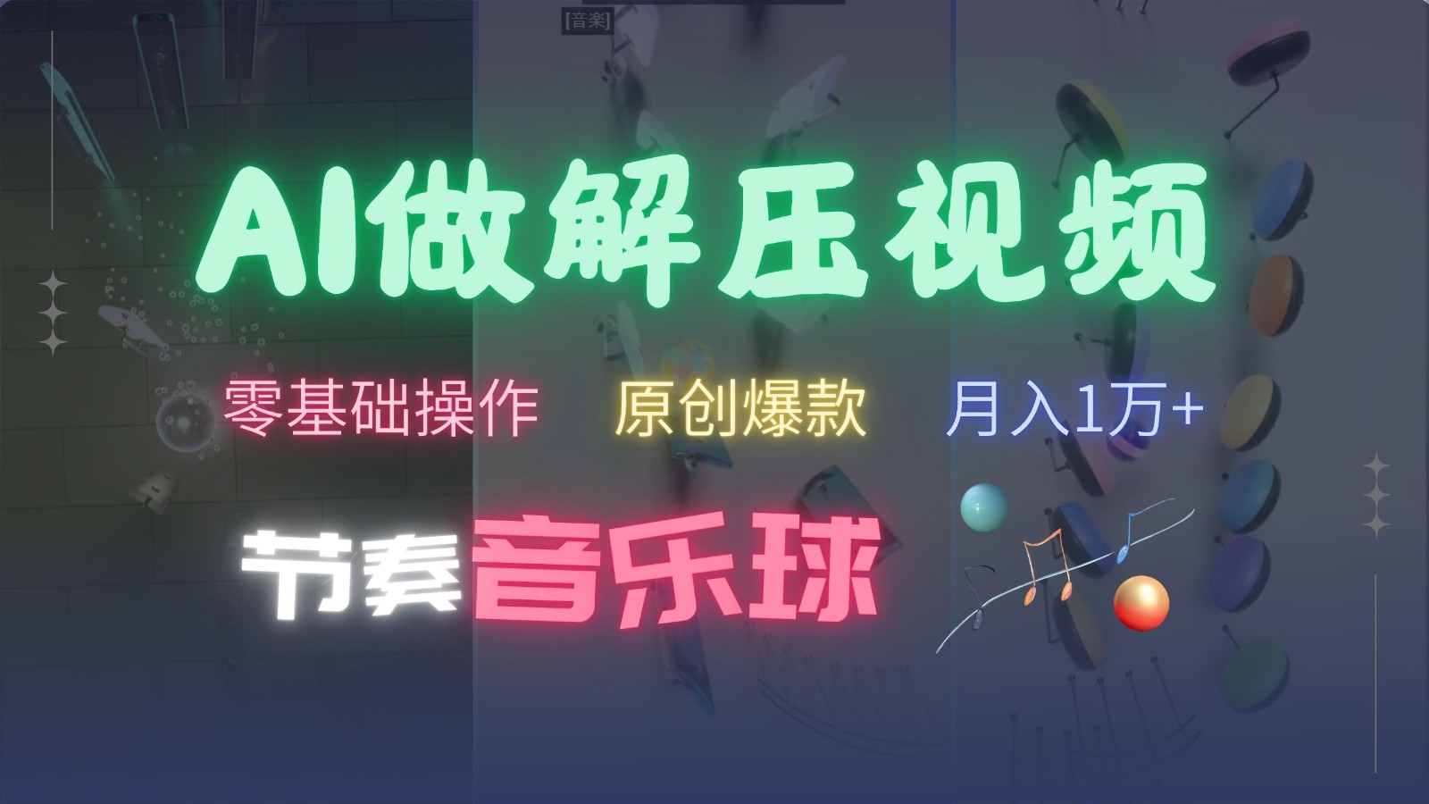 AI制作节奏音乐球解压视频，零基础操作，条条视频原创爆款，快速涨粉月入1万 