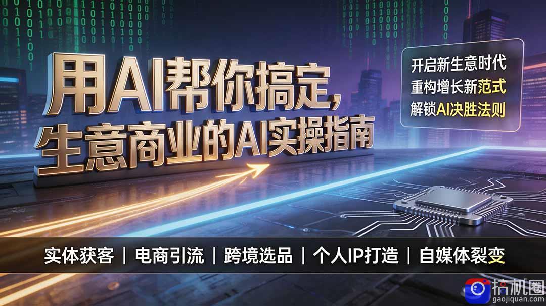 用AI帮你搞定，生意商业的AI实操指南，开启新生意时代，重构增长新范式，解锁AI时代决胜法则