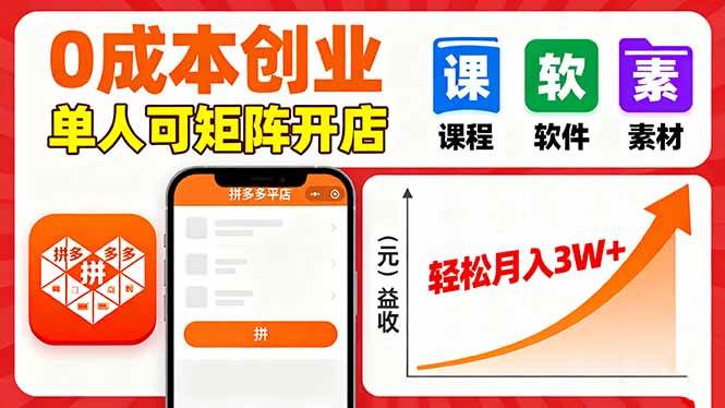 （16047期）拼多多虚拟电商，0成本，单人可矩阵开店，轻松月入3W 