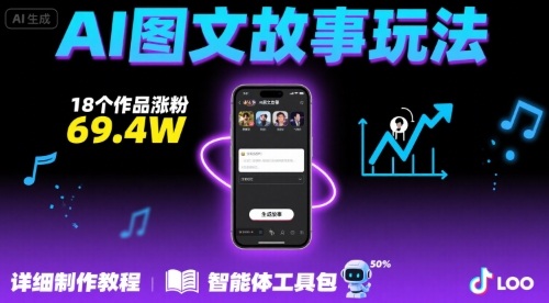 抖音爆火的ai图文故事玩法，18个作品涨粉69.4W，详细制作教程 智能体