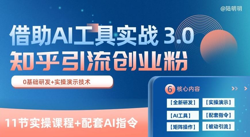 知乎引流精准创业粉 3.0(11节课)，借助AI工具实战，每天获客100 【揭秘】