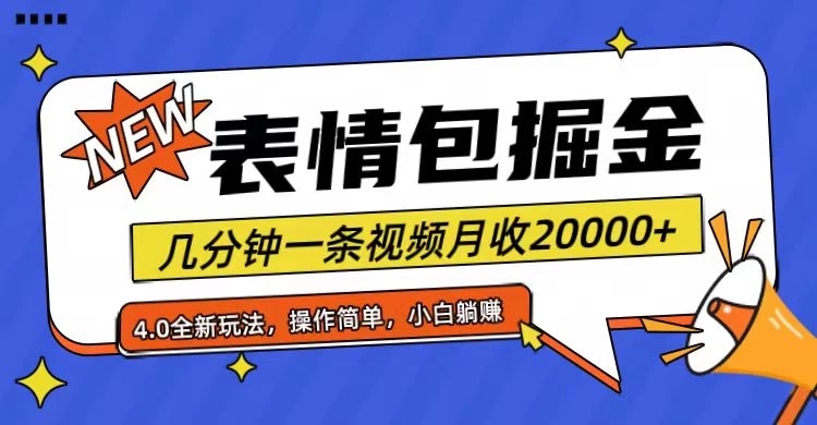 小白懒人项目，表情包掘金4.0，月收20000 