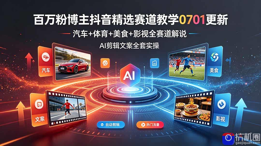 百万粉博主抖音精选赛道教学-0701更新,汽车 体育 美食 影视全赛道解说,AI剪辑文案全套实操