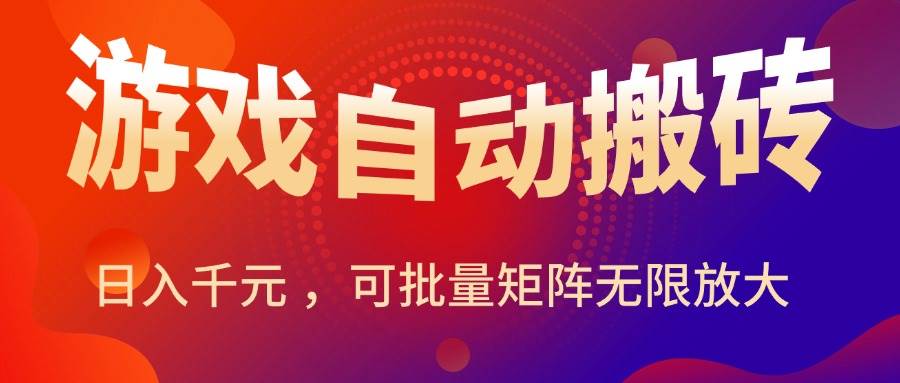 （15564期）暑假三款热门游戏自动搬砖，日入千元 ，可批量矩阵无限放大