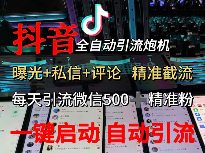 （13488期）渡鸦科技抖音V5.0曝光炮机 全自动截流精准粉 创业粉 私域引流微信日 500人