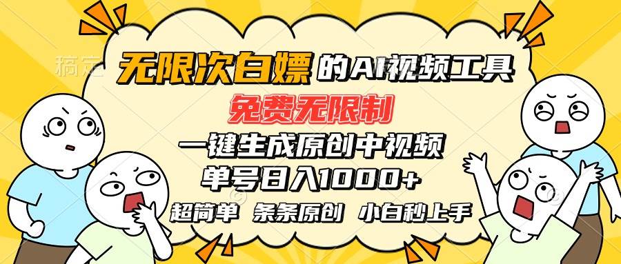 （15606期）超强大的AI工具，免费无限制，一键生成原创中视频，单号日入1000 ，小…