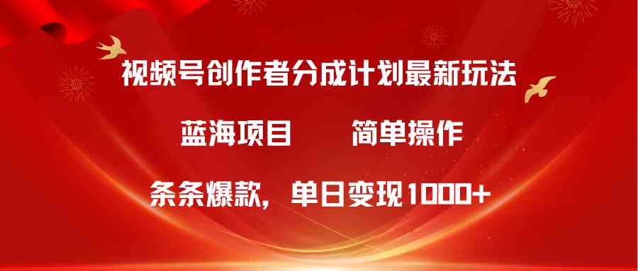 （10093期）视频号创作者分成5.0，最新方法，条条爆款，简单无脑，单日变现1000 