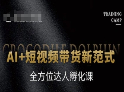 AI 短视频带货新范式，全方位达人孵化课