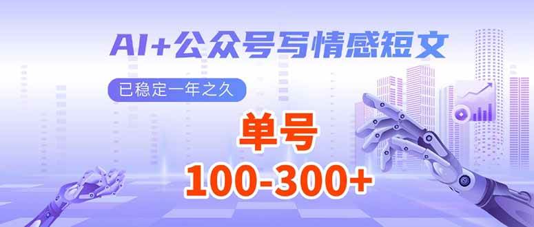 （14030期）AI 公众号写情感短文，每天200 流量主收益，已稳定一年之久