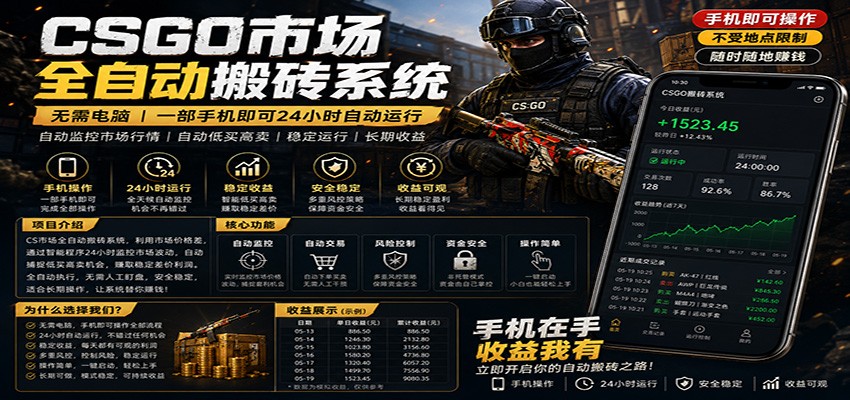 不需要电脑的CS市场自动搬砖系统|自动正常买高卖全天运行 |月入过W【稳定运行】
