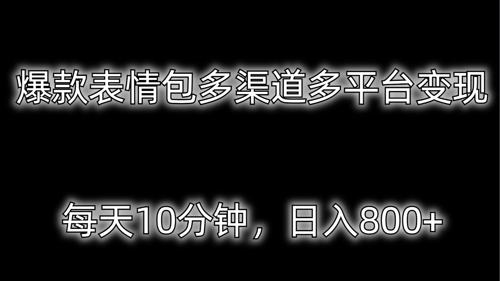 爆款表情包多渠道多平台变现，每天10分钟，日入800 