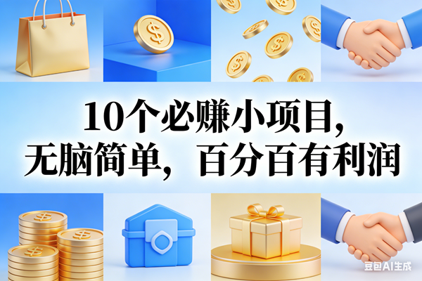 （17152期）9个必赚小项目，无脑简单，百分百有利润，副业首选，日入200 