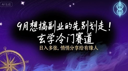 9月想搞副业的先别划走！玄学冷门赛道，日入多张，悄悄分享给有缘人