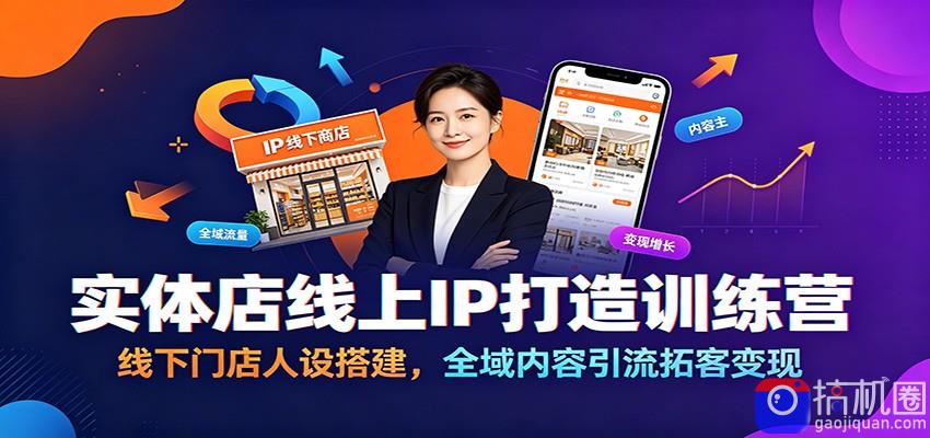 实体店线上IP打造训练营：线下门店人设搭建，全域内容引流拓客变现