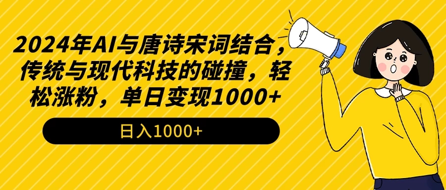 AI与唐诗宋词结合，传统与现代科技的碰撞，轻松涨粉，单日变现1000 
