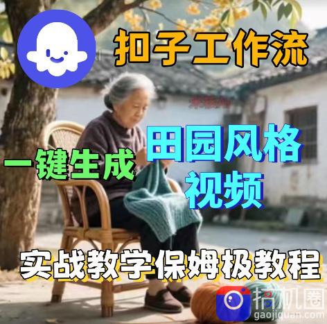 爆火的田园风格视频用扣子coze工作流一键生成，保姆级搭建教程
