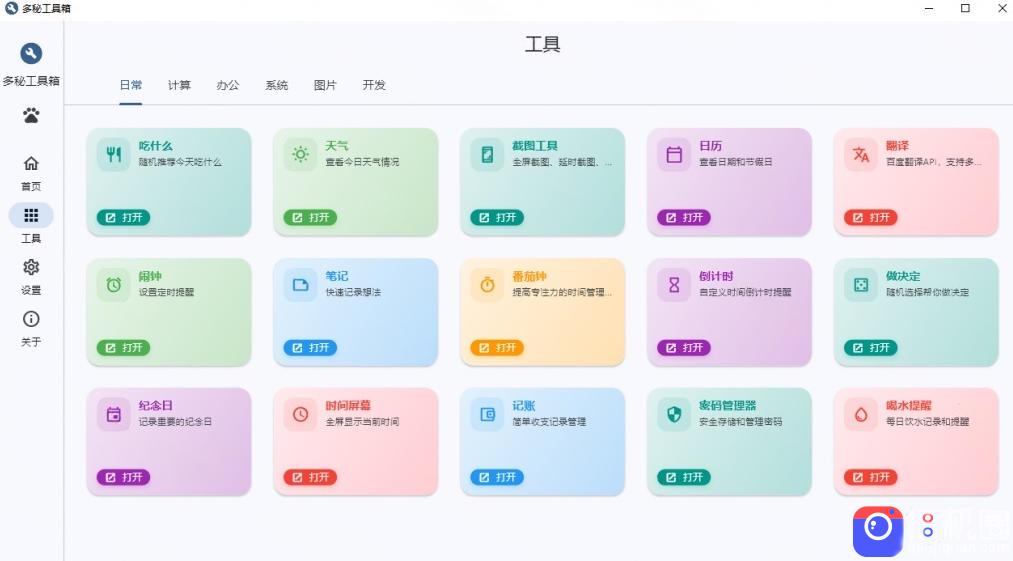 Windows桌面工具集合！内置50 实用简约桌面小组件，含截图、录屏、翻译、天气等，多秘工具箱
