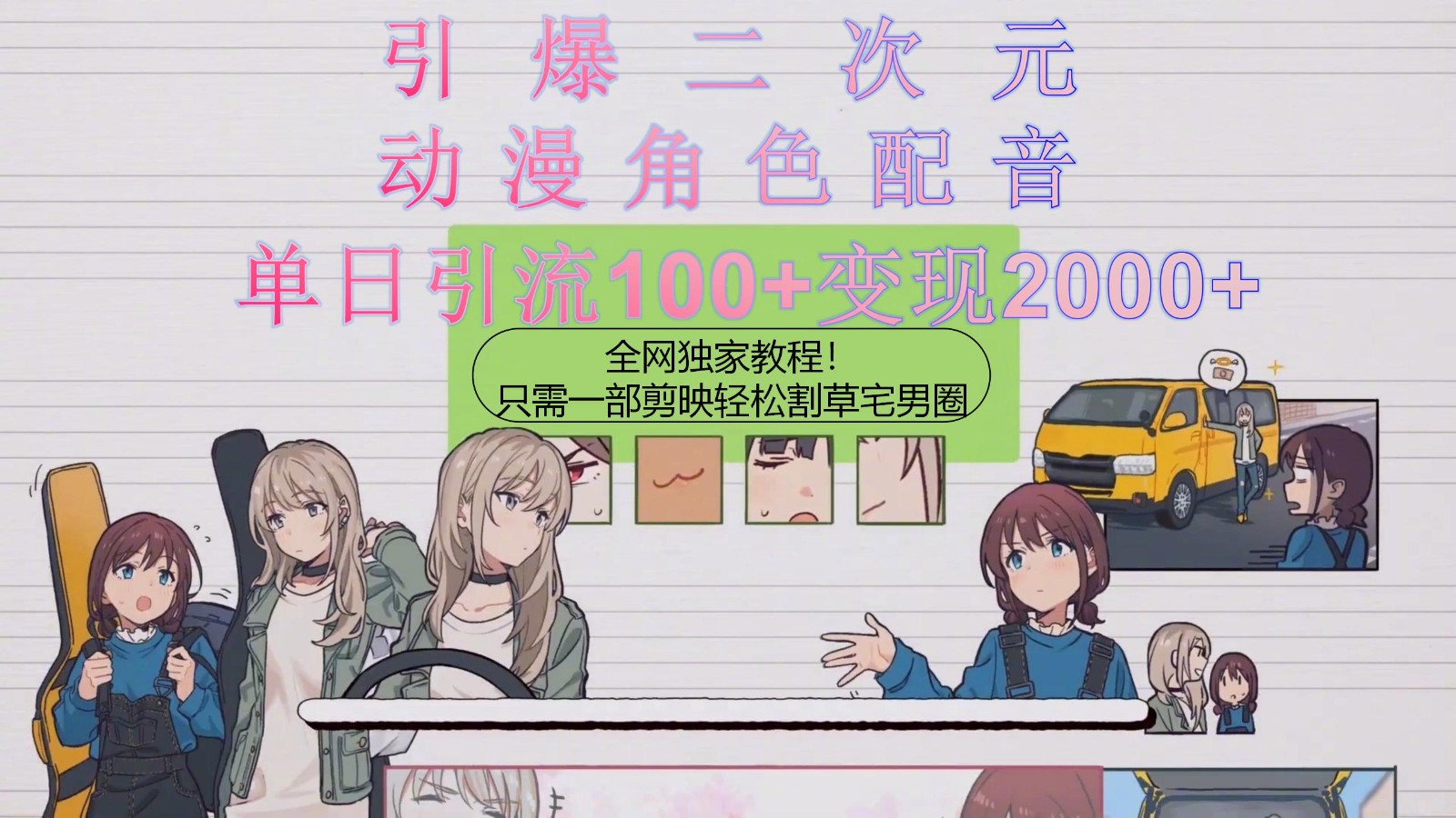 引爆二次元，用动漫角色配音割草宅男圈，只需一个剪映，轻松一天引流100 变现2000 ！