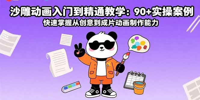 （15783期）沙雕动画入门到精通教学：90 实操案例 快速掌握从创意到成片动画制作能力
