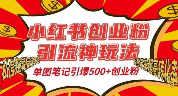 小红书创业粉引流神玩法，单图笔记引爆500 精准创业粉丝，私信狂潮接连不断