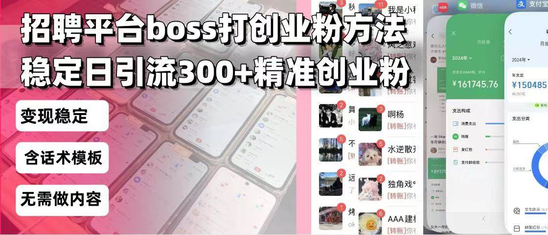 (13918期)招聘平台无限引流方法,复制粘贴即可,好起号好过审,日稳定引流300 创…