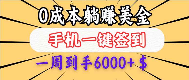 （14111期）0成本白嫖美金，每天只需签到一次，三天躺赚4000 $，无需经验小白有手…
