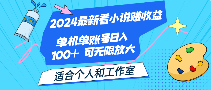 （12030期）2024最新看小说赚收益，单机单账号日入100  适合个人和工作室