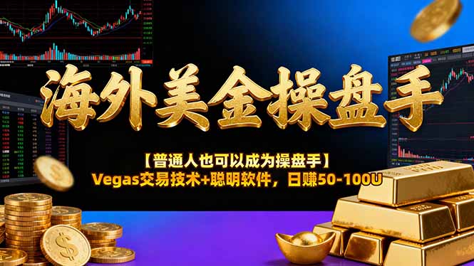 海外美金操盘手技术【普通人也可以成为操盘手】Vegas交易技术 聪明软件,日赚50-100U