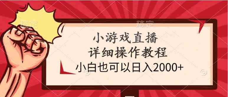 （9640期）小游戏直播详细操作教程，小白也可以日入2000 