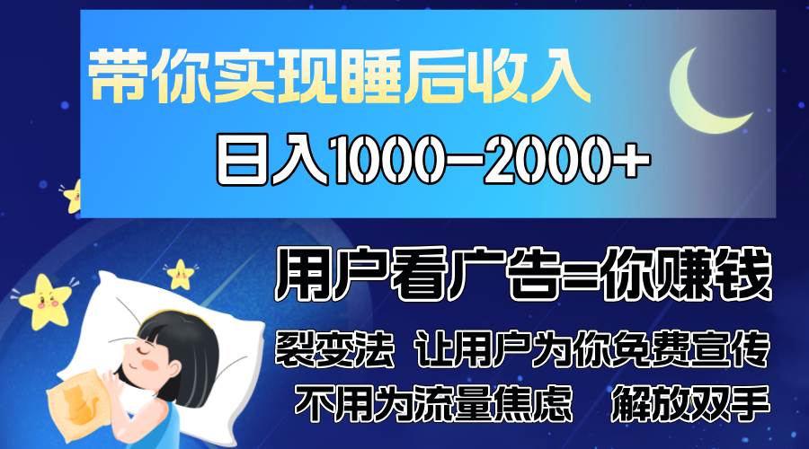 (13189期)广告裂变法 操控人性 自发为你免费宣传 人与人的裂变才是最佳流量 单日…