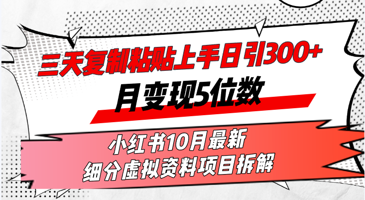 （13077期）三天复制粘贴上手日引300 月变现5位数小红书10月最新 细分虚拟资料项目…