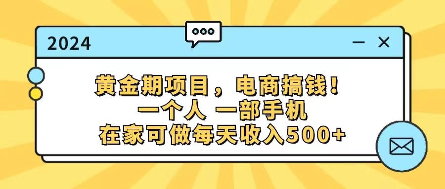 （11749期）黄金期项目，电商搞钱！一个人，一部手机，在家可做，每天收入500 