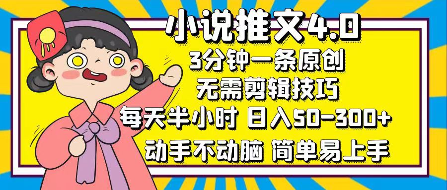 （12506期）小说推文4.0，3分钟一条原创，每天半小时，日入50-300 ，动手不动脑，…