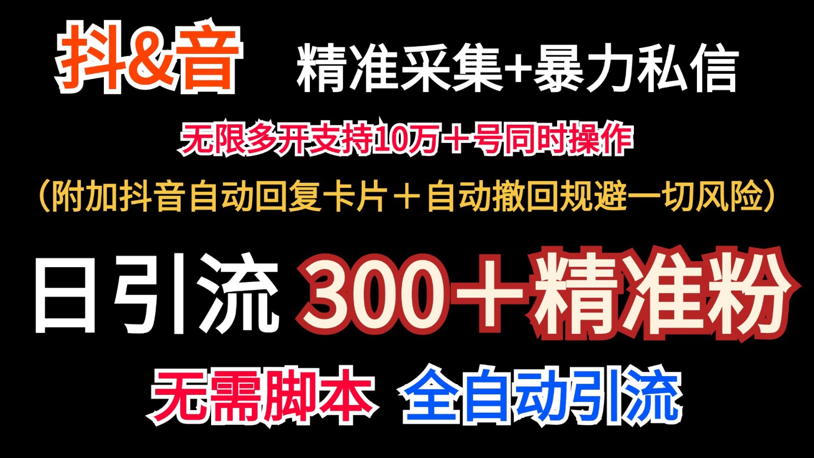 抖音采集 无限暴力私信机日引流300＋（附加抖音自动回复卡片＋自动撤回规避风险）