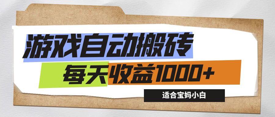 （12404期）游戏全自动搬砖副业项目，每天收益1000 ，适合宝妈小白