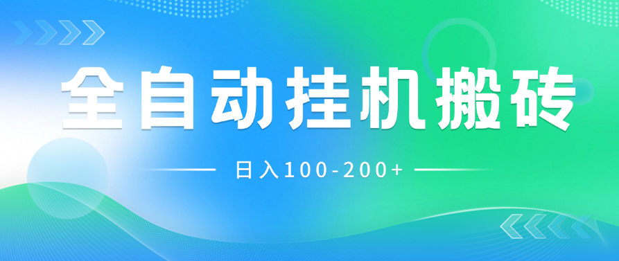 最新韩国游戏，全自动挂机搬砖，无脑24小时单机日入100-200 