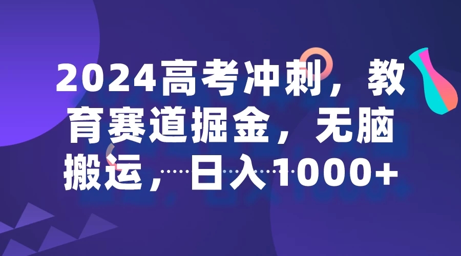 2024高考冲刺，教育赛道掘金，无脑搬运，日入1000 